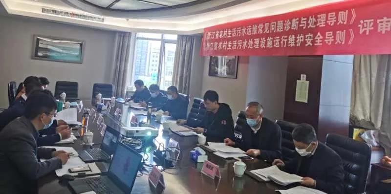 浙江省農(nóng)村生活污水運維常見問題與處理等兩項導則通過評審