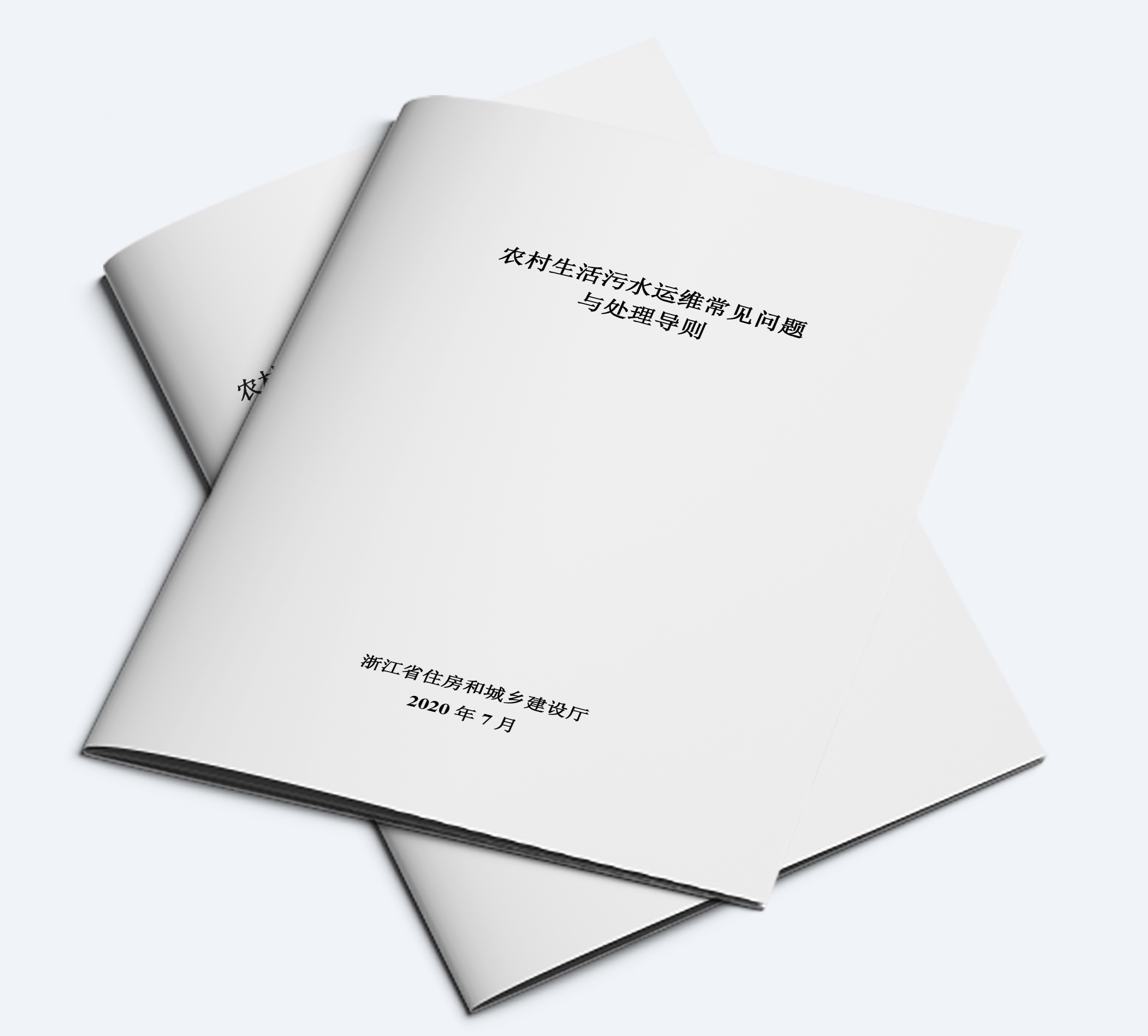 浙江省《農村生活污水運維常見問題與處理導則》發(fā)布