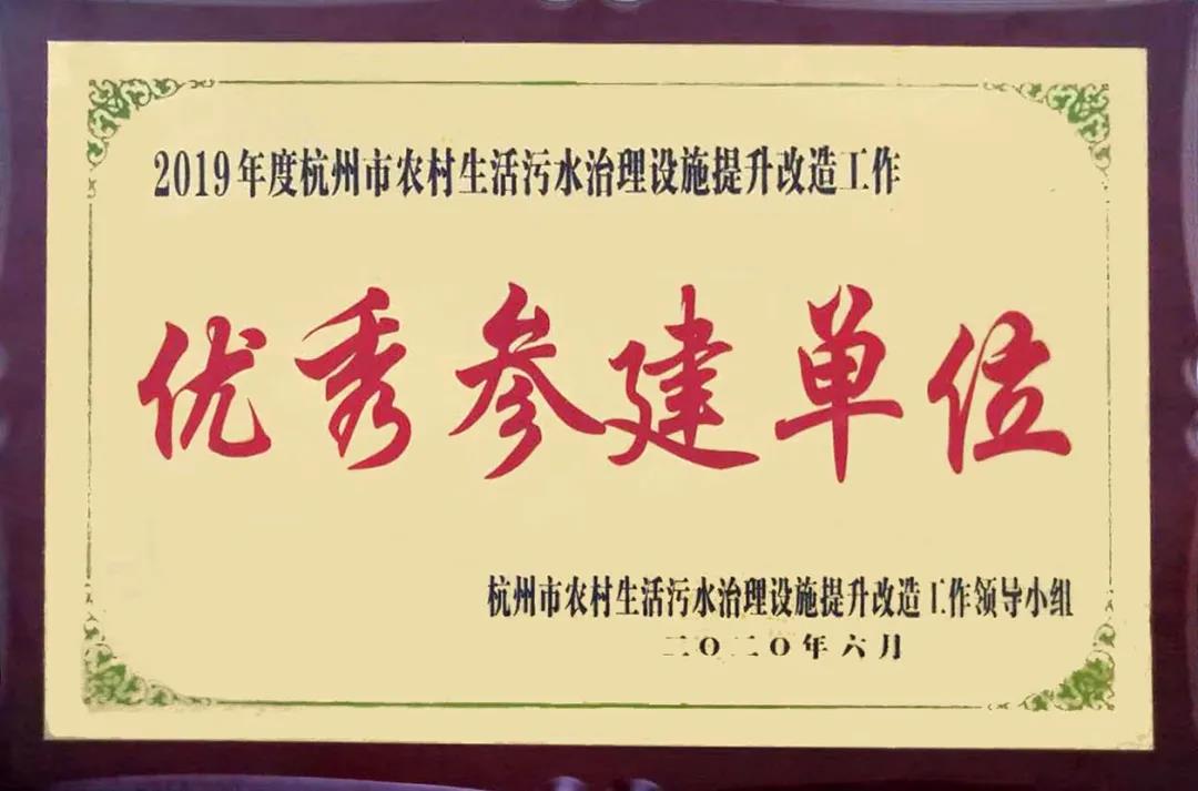 雙良商達被評為2019杭州市農(nóng)村生活污水治理“優(yōu)秀參建單位”