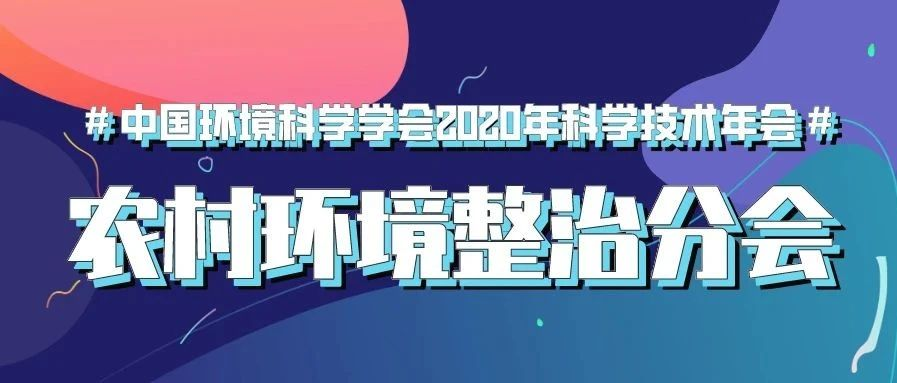 預告 | 中國環(huán)境科學學會2020年科學技術(shù)年會“農(nóng)村環(huán)境整治分會場”將于9月22日在南京舉行