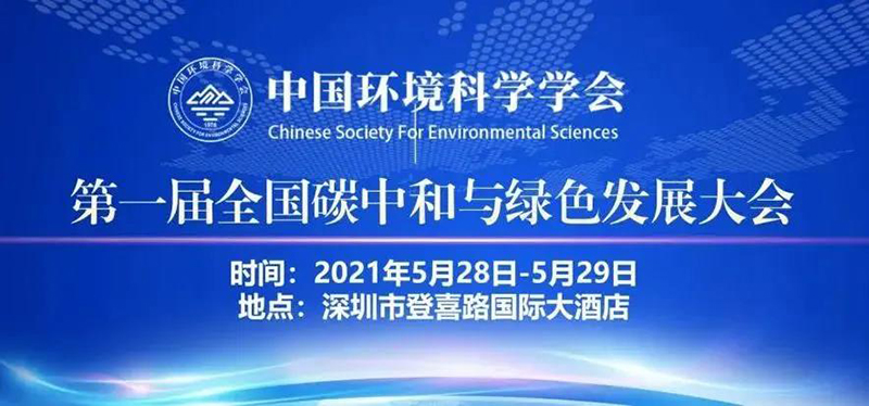 預(yù)告 | 第一屆全國(guó)碳中和與綠色發(fā)展大會(huì)“生態(tài)系統(tǒng)碳循環(huán)和綠色可持續(xù)發(fā)展”分會(huì)將在深圳舉行