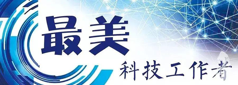 鄭展望教授榮獲杭州西湖區(qū)“最美科技工作者”榮譽(yù)稱(chēng)號(hào)