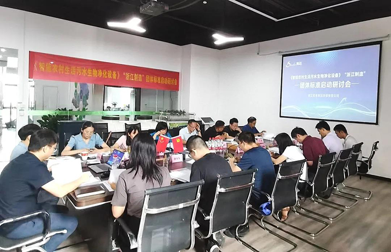 《智能農(nóng)村生活污水生物凈化設(shè)備》“浙江制造”標準啟動研討會召開