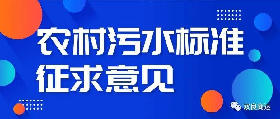 “浙江制造”標準《模壓成型玻璃纖維增強塑料農(nóng)村生活污水凈化設(shè)備》公開征求意見