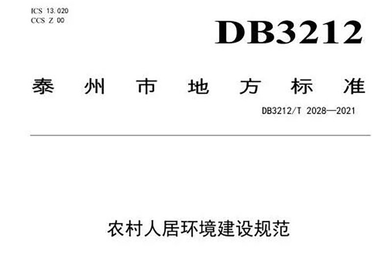 江蘇泰州市出臺《農(nóng)村人居環(huán)境建設規(guī)范》