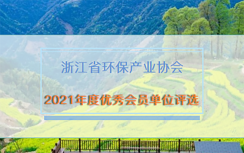 雙良商達(dá)獲浙江省環(huán)保產(chǎn)業(yè)協(xié)會(huì)“2021年度優(yōu)秀會(huì)員單位”榮譽(yù)
