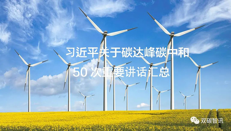 習(xí)近平關(guān)于碳達(dá)峰碳中和的50次重要講話匯總