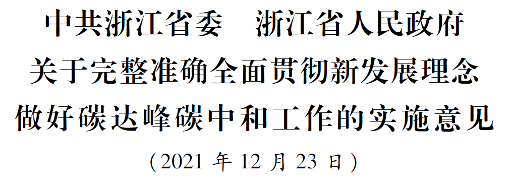 浙江省委省政府關(guān)于完整準(zhǔn)確全面貫徹新發(fā)展理念做好碳達(dá)峰碳中和工作的實施意見