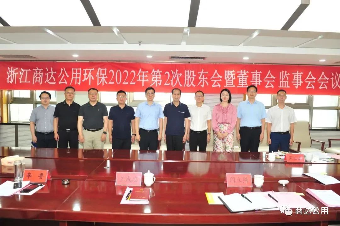 浙江商達(dá)公用環(huán)保有限公司2022年第二次股東會(huì)暨董事會(huì)監(jiān)事會(huì)議在山東召開(kāi)