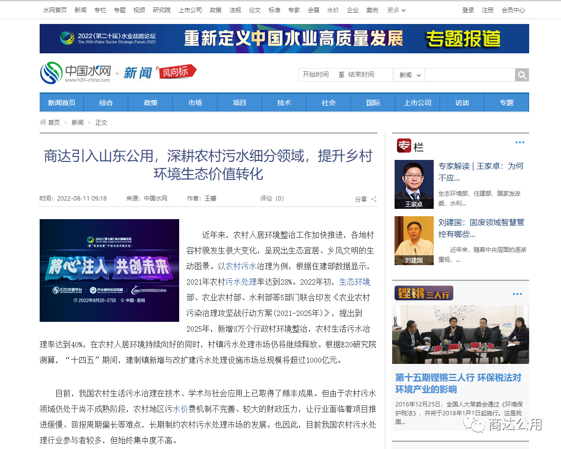 E20：商達(dá)引入山東公用，深耕農(nóng)村污水細(xì)分領(lǐng)域，提升鄉(xiāng)村環(huán)境生態(tài)價(jià)值轉(zhuǎn)化