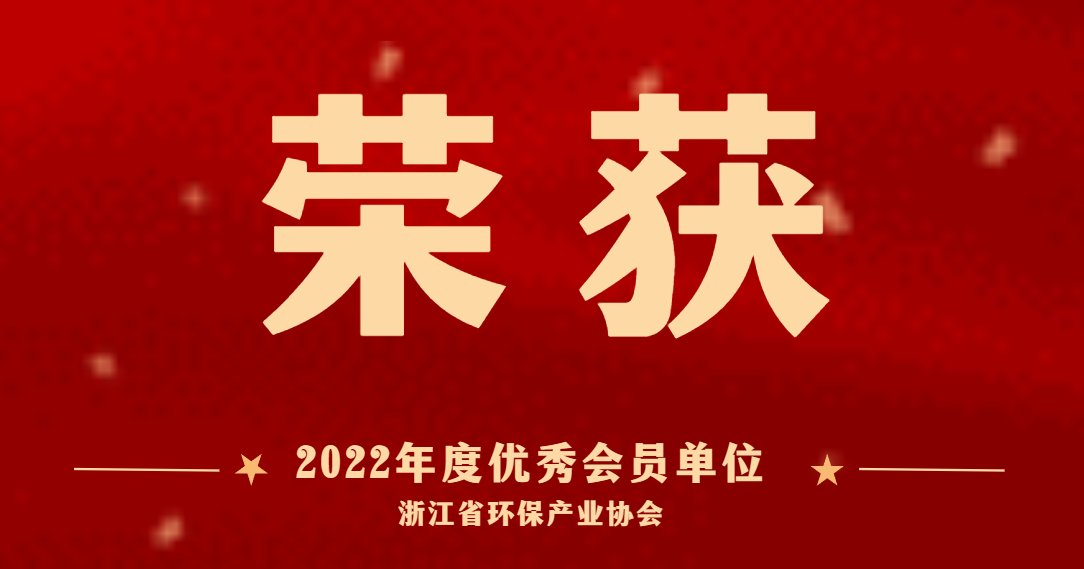 喜訊 | 商達公用榮獲浙江省環(huán)保產(chǎn)業(yè)協(xié)會“2022年度優(yōu)秀會員單位”稱號