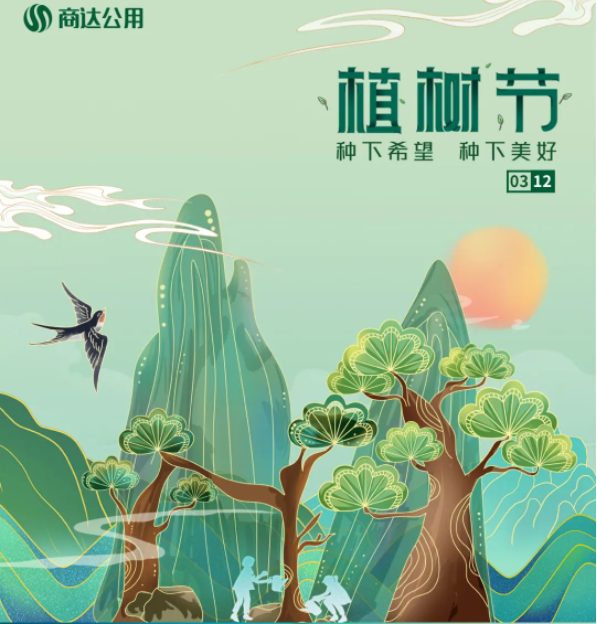 “植”此青綠，共建美麗鄉(xiāng)村 | 商達公用“綠色朱灣行”公益植樹活動