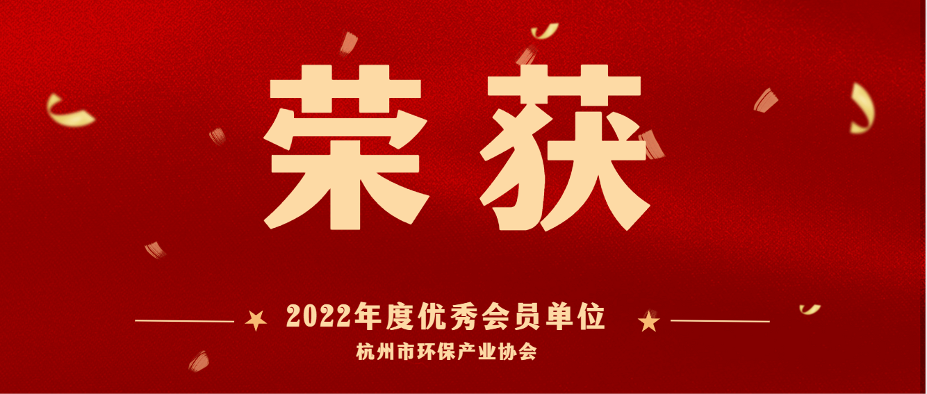 共建美麗杭州，護航綠色亞運 | 商達公用榮獲2022 年度杭州市環(huán)保產(chǎn)業(yè)協(xié)會優(yōu)秀會員單位