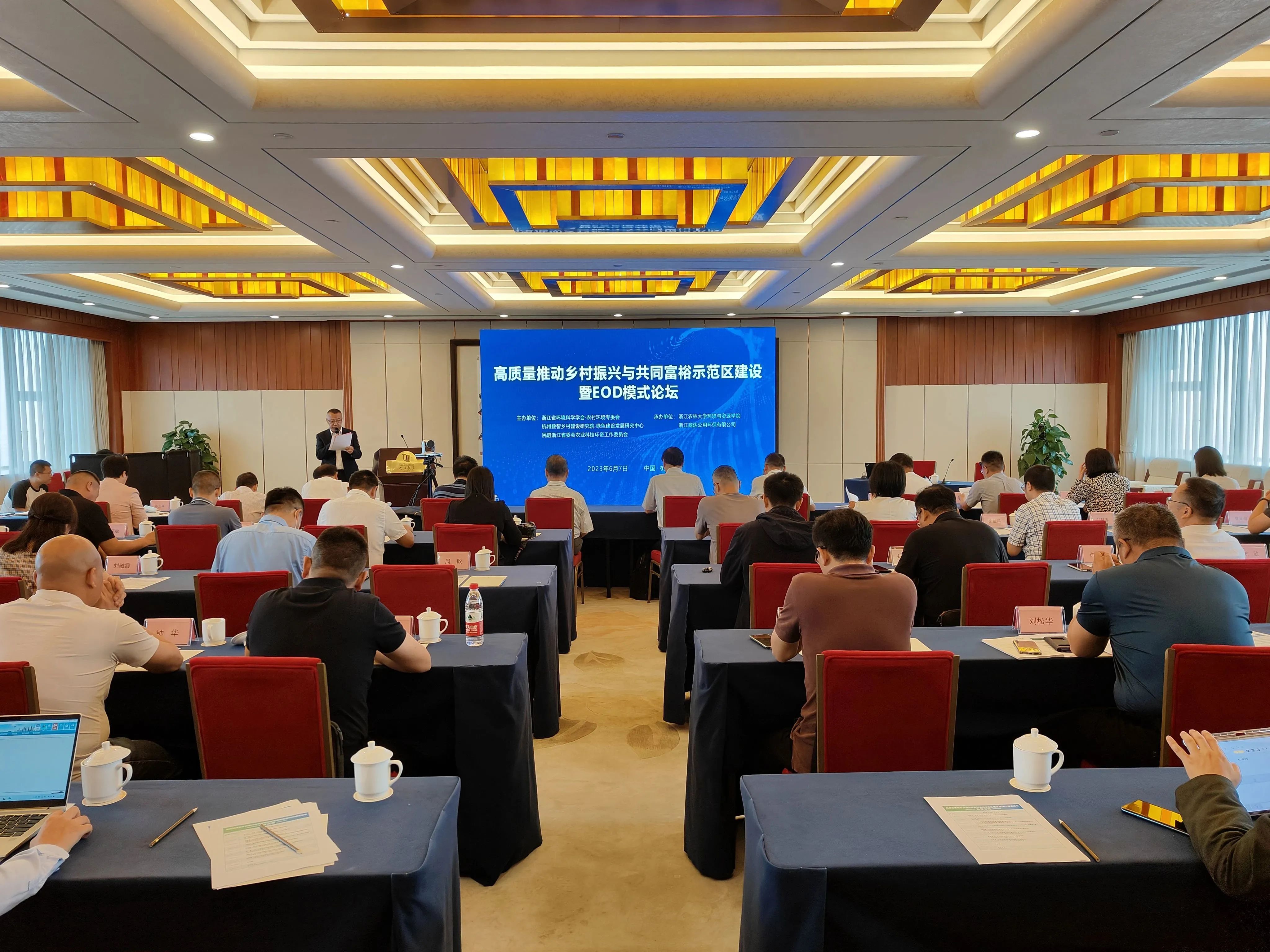 會(huì)議回顧 | 高質(zhì)量推動(dòng)鄉(xiāng)村振興與共同富裕示范區(qū)建設(shè)暨EOD模式論壇圓滿召開