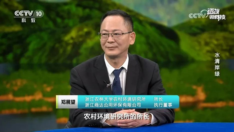鄭展望教授受邀參加央視科教頻道“千萬工程”20周年訪談節(jié)目—《水清岸綠》
