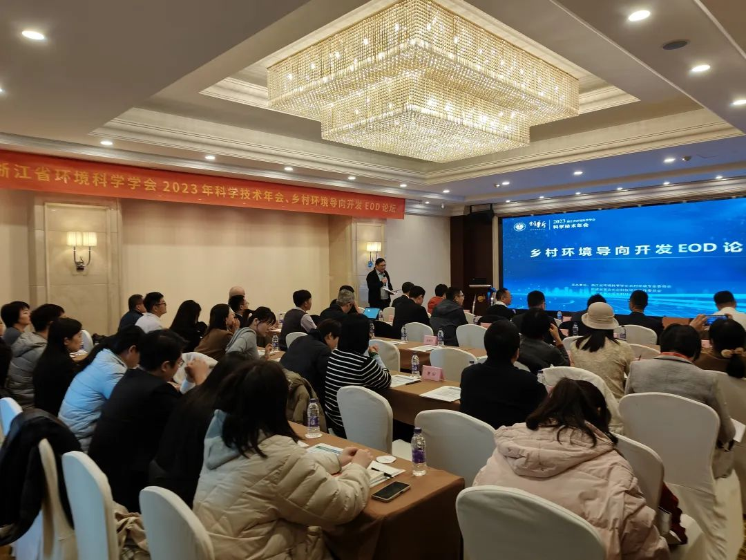 會(huì)議回顧 | 浙江省環(huán)境科學(xué)學(xué)會(huì)2023年科學(xué)技術(shù)年會(huì)——鄉(xiāng)村環(huán)境導(dǎo)向開發(fā)EOD論壇圓滿召開