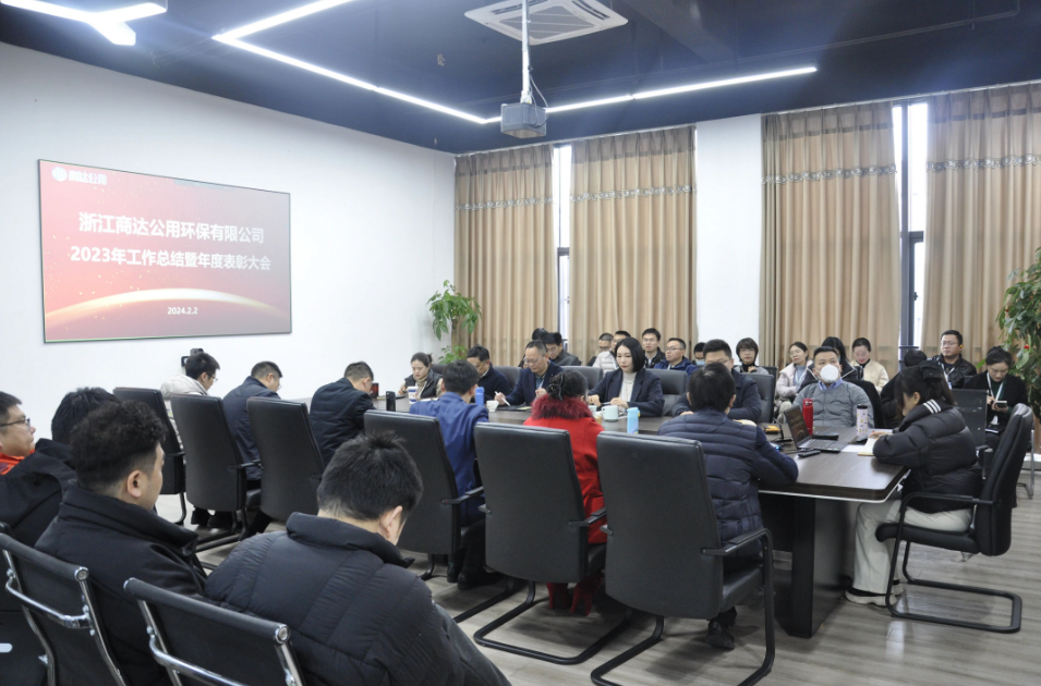 商達(dá)公用2023年度工作總結(jié)暨年度表彰大會(huì)