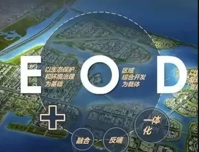 EOD模式3.0 時代來臨，導(dǎo)則新規(guī)下EOD模式有何新變化
