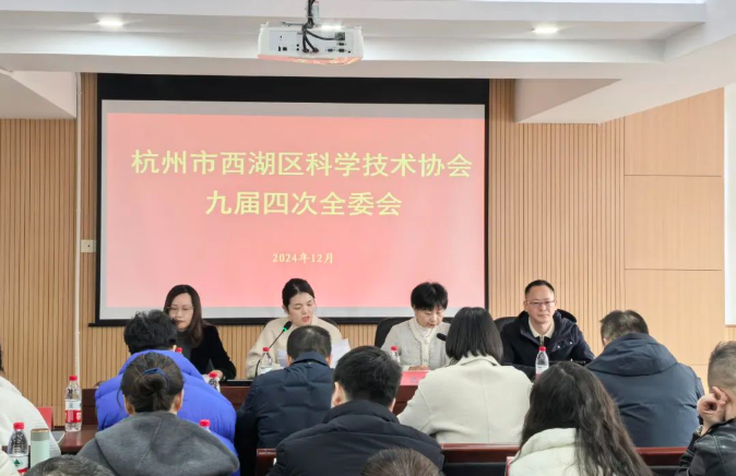 杭州市西湖區(qū)科學(xué)技術(shù)協(xié)會(huì)九屆四次全委會(huì)召開，商達(dá)公用省級(jí)重點(diǎn)院士工作站驅(qū)動(dòng)可持續(xù)發(fā)展