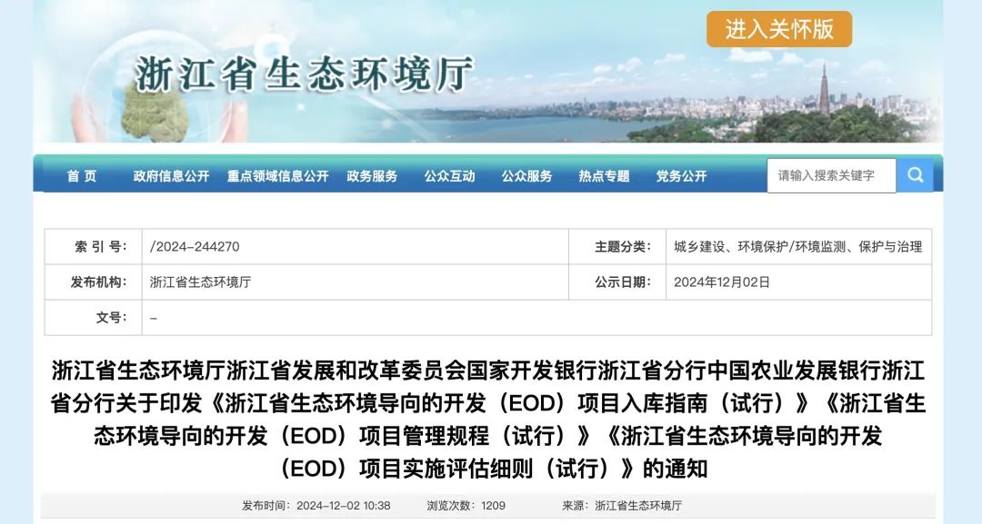 政策解讀 | 浙江省關于印發(fā)EOD項目入庫指南、項目管理規(guī)程、項目實施評估細則的通知