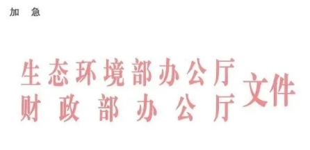 中央環(huán)保專項(xiàng)資金申請(qǐng)指南！包括農(nóng)村環(huán)境整治項(xiàng)目?jī)?chǔ)備庫(kù)入庫(kù)要求