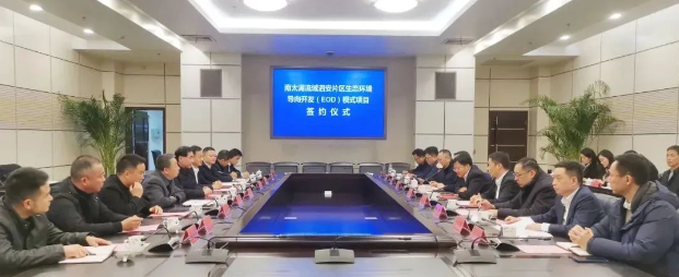 總投資29.7億，長(zhǎng)興南太湖流域泗安片區(qū)EOD項(xiàng)目正式簽約