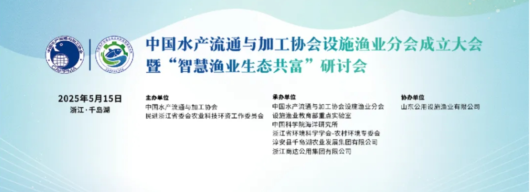 行業(yè)聚焦｜設(shè)施漁業(yè)分會(huì)成立大會(huì)圓滿收官：科技賦能，共繪綠色漁業(yè)新藍(lán)圖