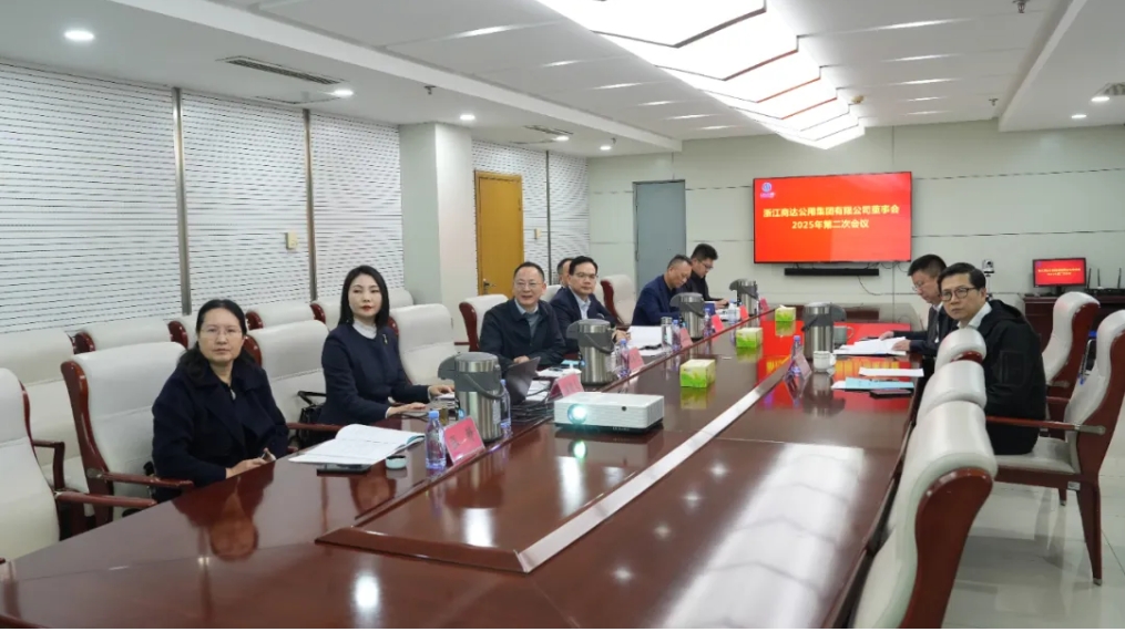 浙江商達(dá)公用集團(tuán)召開董事會(huì)2025年第二次會(huì)議