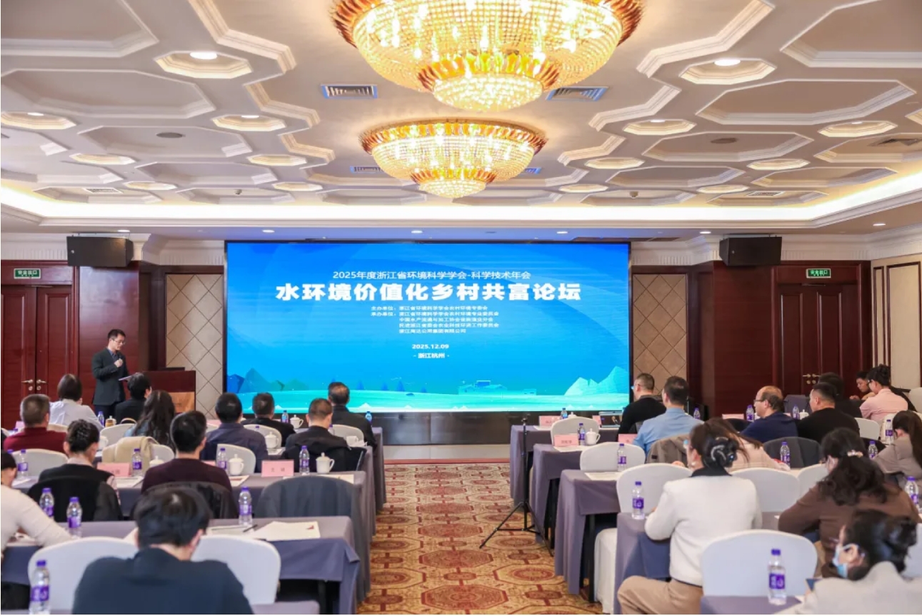 行業(yè)聚焦丨2025浙江省環(huán)境學(xué)會科學(xué)技術(shù)年會“水資源價值化鄉(xiāng)村共富”論壇取得圓滿成功